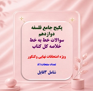پکیج جامع فلسفه دوازدهم  سوالات خط به خط   خلاصه کل کتاب  ویژه امتحانات نهایی وکنکور  تعداد صفحات:81  شامل 3فایل