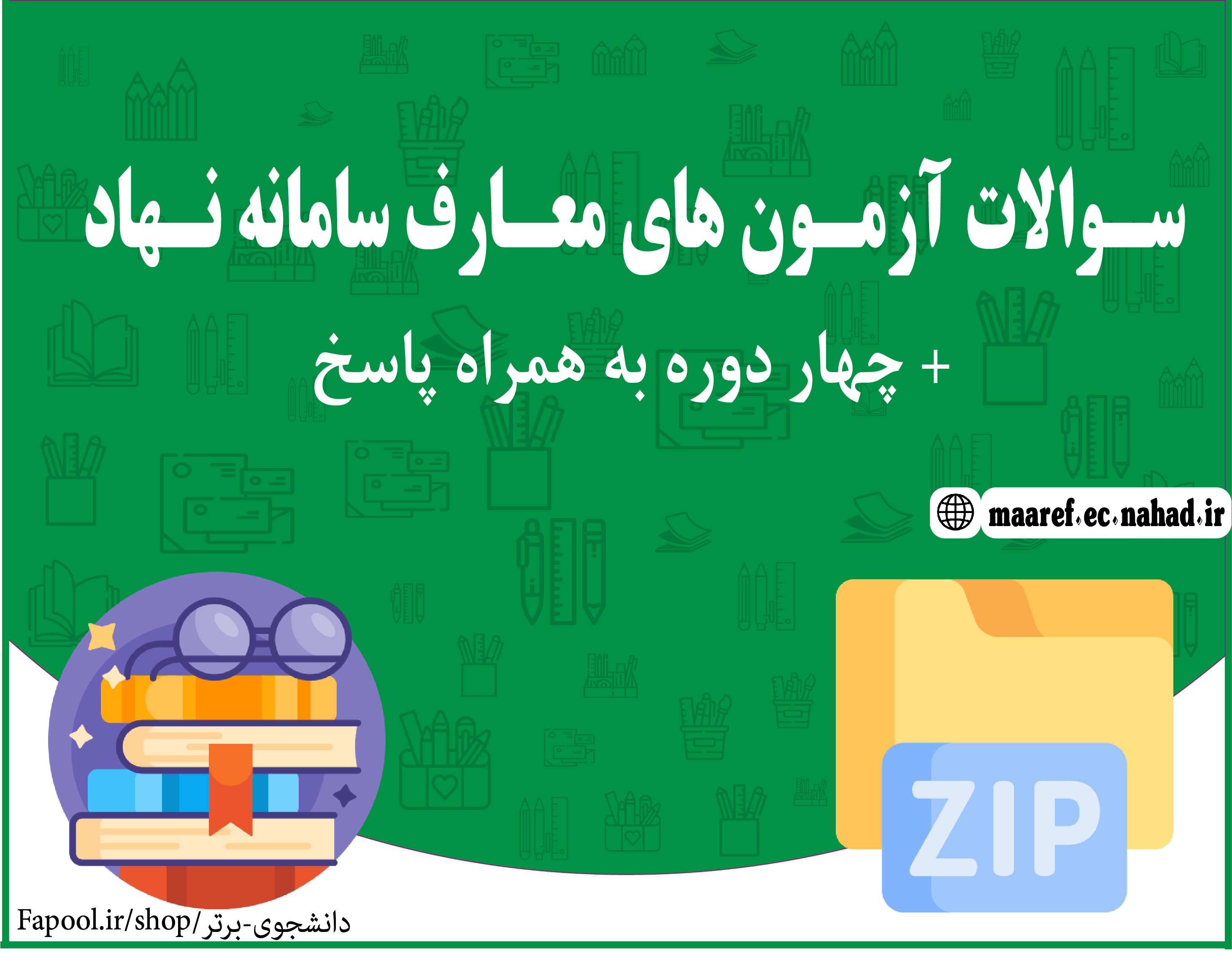 سوالات آزمون های معارف سایت نهاد