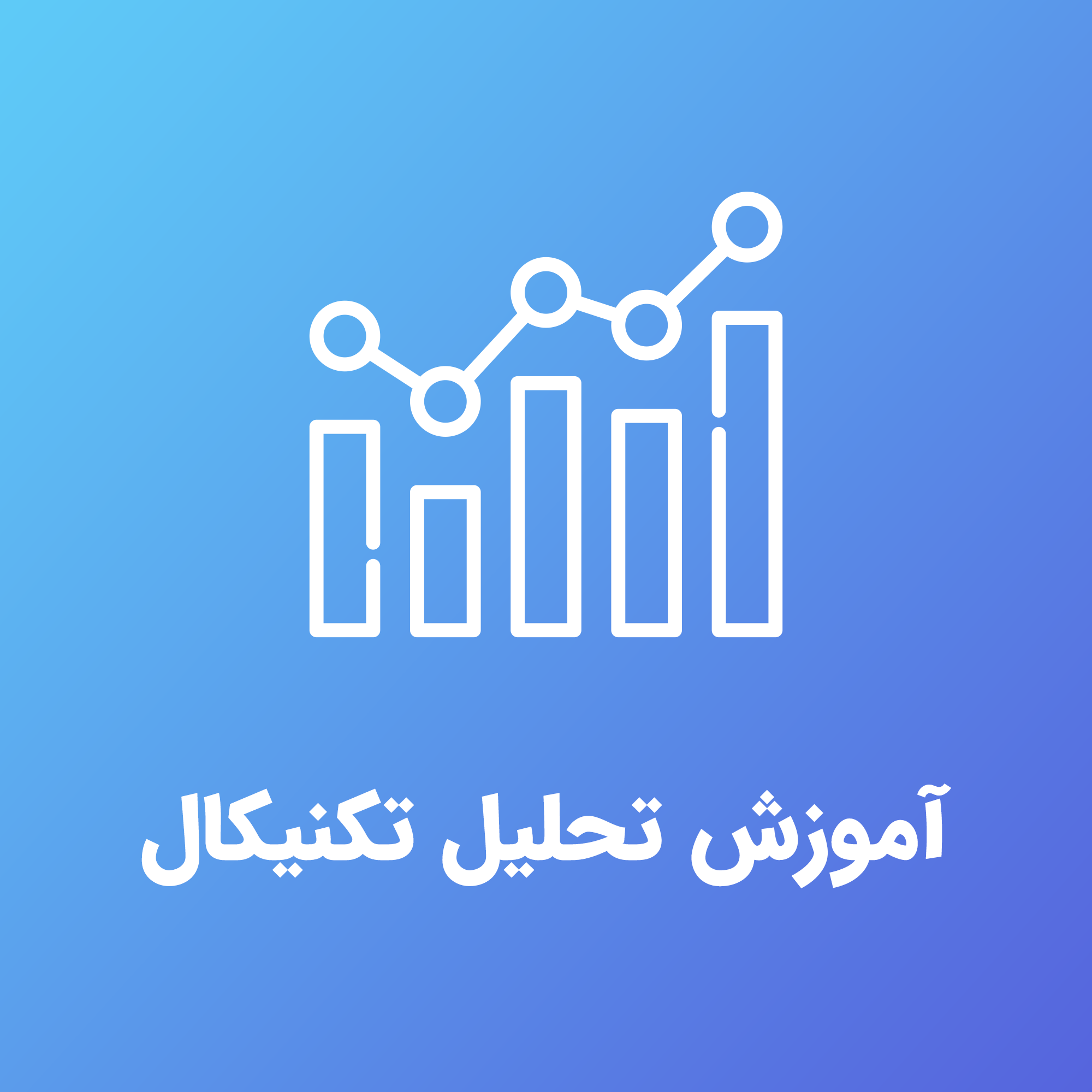 آموزش تحلیل تکنیکال بورس به زبان ساده