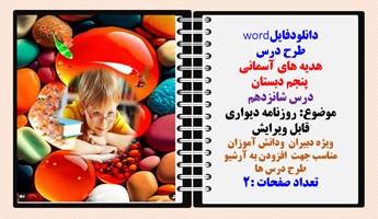 طرح درس هدیه های آسمانی  پنجم دبستان درس شانزدهم موضوع: روزنامه دیواری