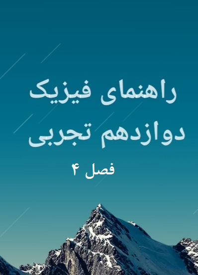 راهنمای فیزیک دوازدهم فصل 4