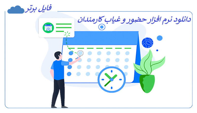   نرم افزار حضور و غیاب کارمندان