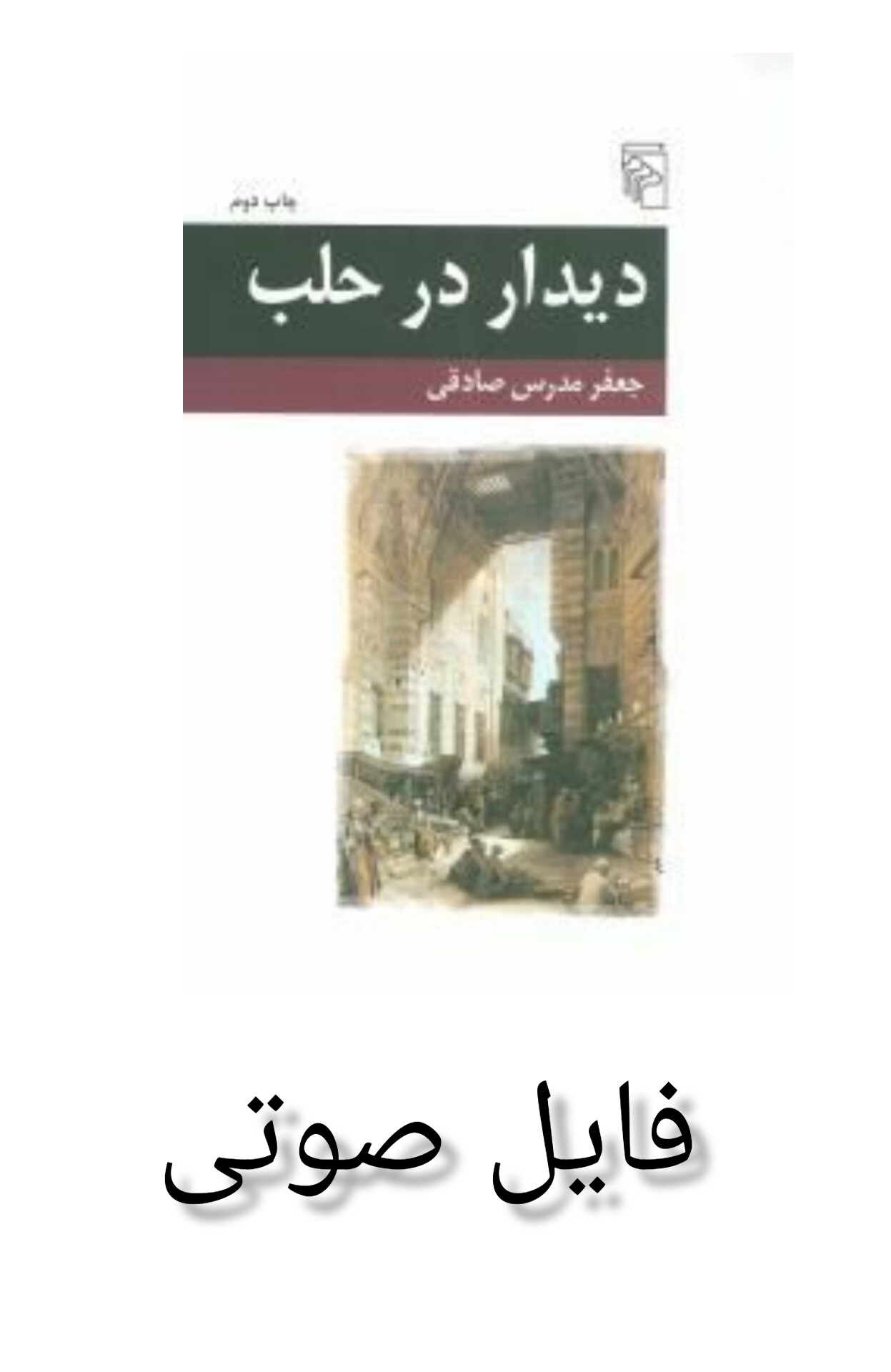 فایل صوتی دیدار در حلب