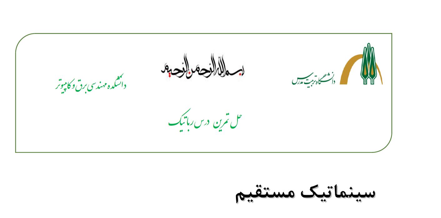 جلسه اول حل تمرین رباتیک_سینماتیک