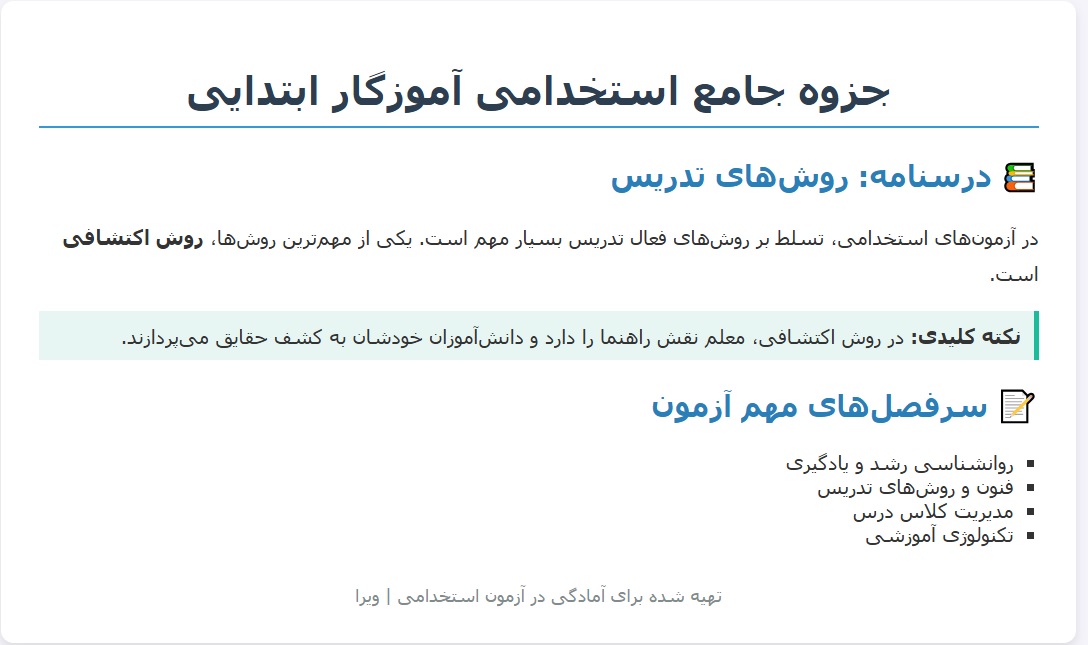 جزوه استخدامی آموزگار ابتدایی | درسنامه آموزشی جامع ویژه آزمون استخدامی