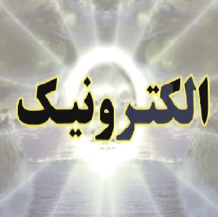 الکترونیک مدرسان شریف pdf