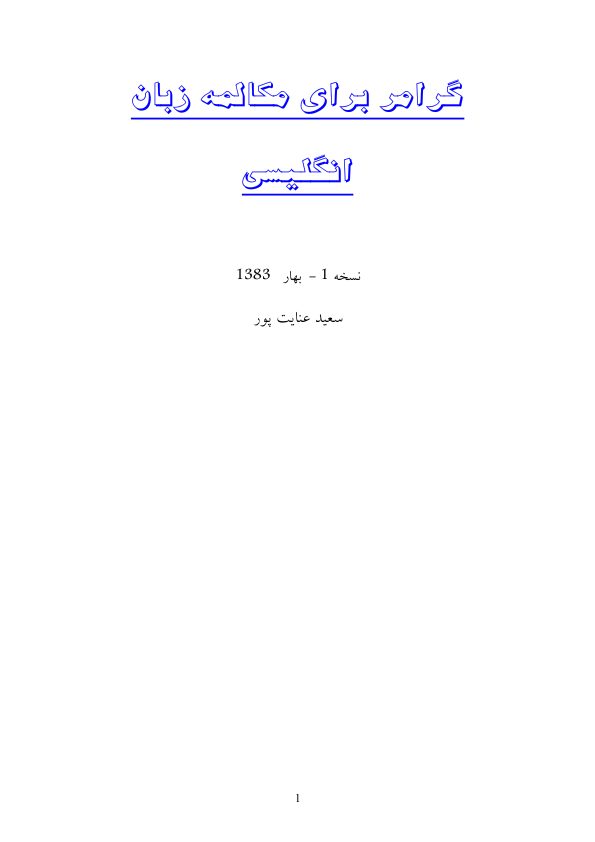 📝جزوه: گرامر برای مکالمه انگلیسی          🖊استاد: سعید عنایت پور                (نسخه کامل)✅