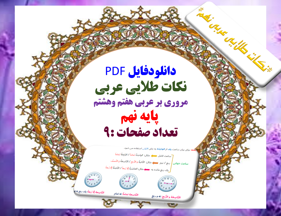 دانلودفایل PDF  نکات طلایی عربی  مروری بر عربی هفتم وهشتم   پایه نهم  تعداد صفحات :9