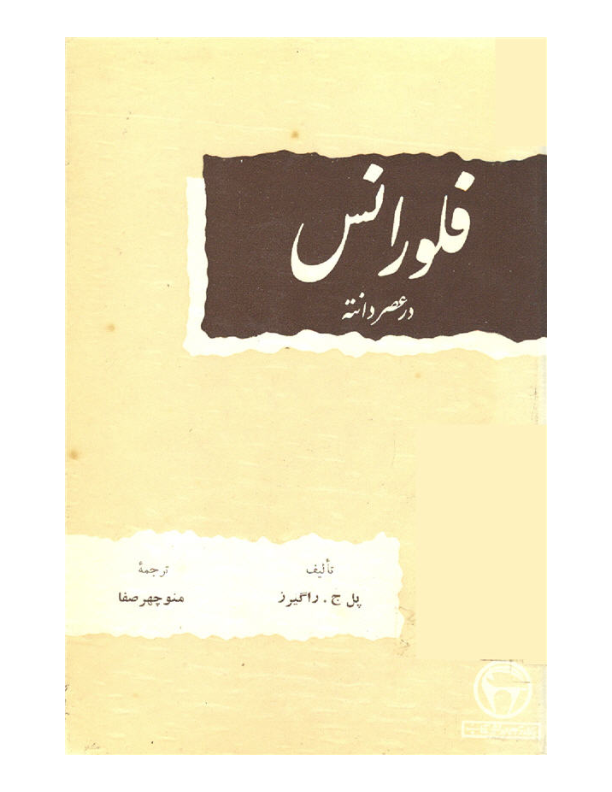 کتاب فلورانس در عصر دانته📚 نسخه کامل ✅