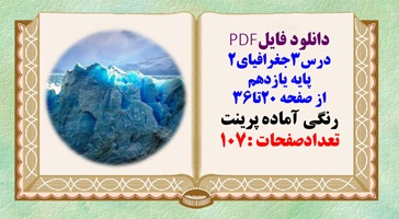 درسنامه درس3جغرافیای2 پایه یازدهم از صفحه 20تا36