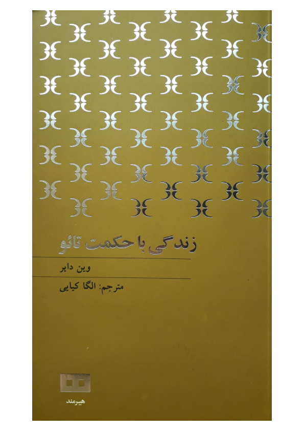 کتاب زندگی با حکمت تائو📚 نسخه کامل ✅