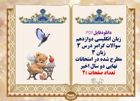 زبان انگلیسی دوازدهم سوالات گرامر درس ۳ زبان ۳ مطرح شده در امتحانات نهایی دو سال