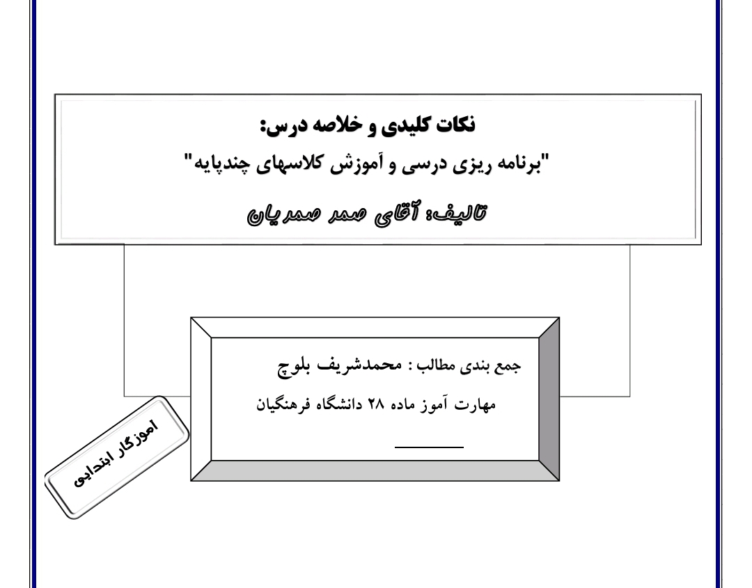 خلاصه برنامه ریزی درسی و آموزش کلاس های چندپایه