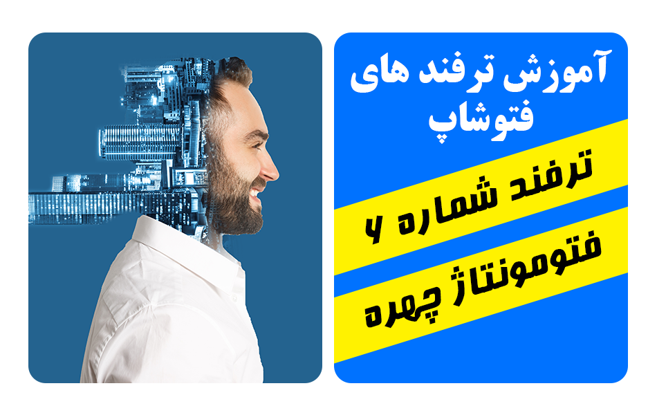 ترفند فتوشاپ فتومونتاژ ترکیب صورت و ساختمان