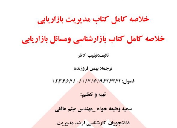 خلاصه کامل مدیریت بازاریابی کاتلر / فصل ۱ تا ۲۴ / ۱۱۱ صفحه