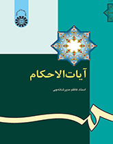 نمونه سوالات آیات الاحکام