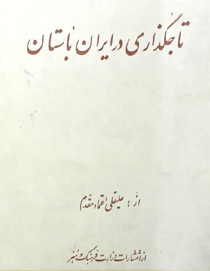 کتاب تاجگذاری در ایران باستان pdf