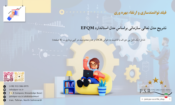 تشریح مدل تعالی سازمانی براساس مدل استاندارد EFQM