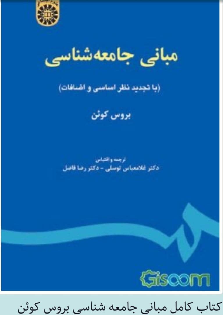 کتاب  مبانی جامعه شناسی  بروس کوئن ترجمه دکتر غلامعباس توسلی و دکتر رضا فاضل  بصورت فایل PDF