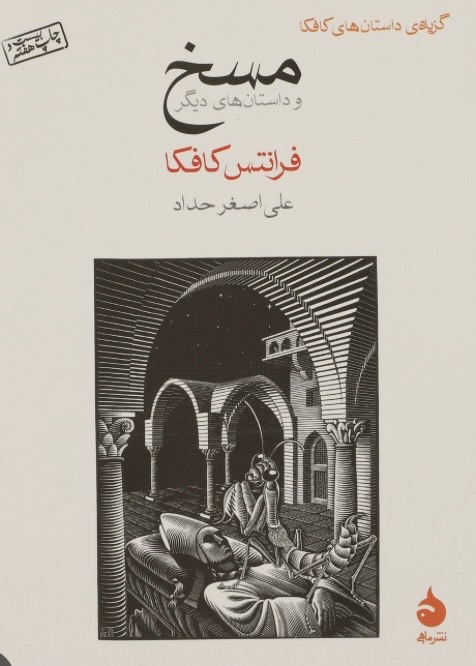 کتاب صوتی مسخ اثر فرانتز کافکا