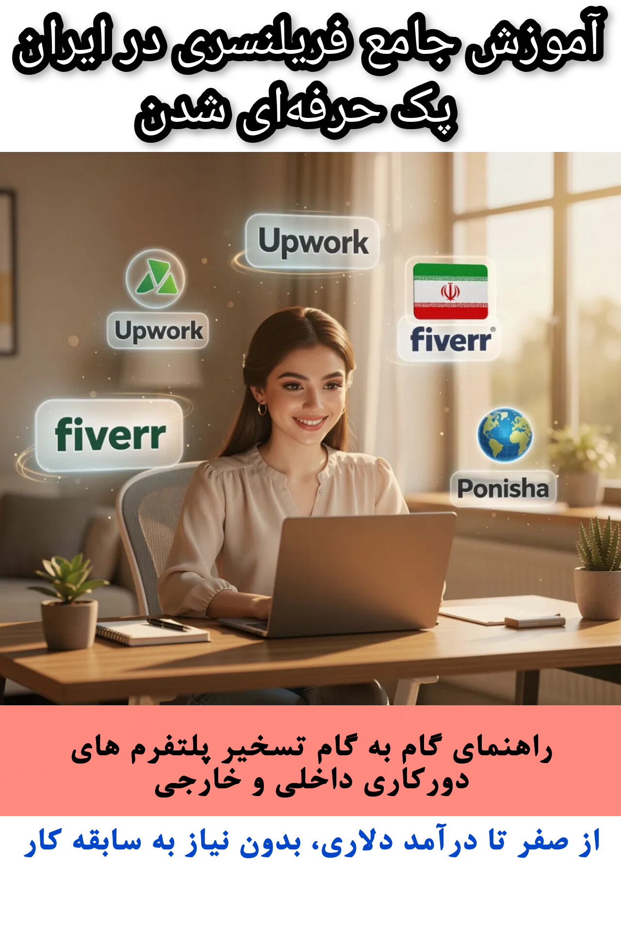 آموزش جامع فریلنسری در ایران | پک حرفه‌ای شدن