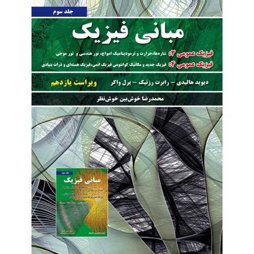 مبانی فیزیک جلد 3هالیدی پاسخ تشریحی کاملترین منبع