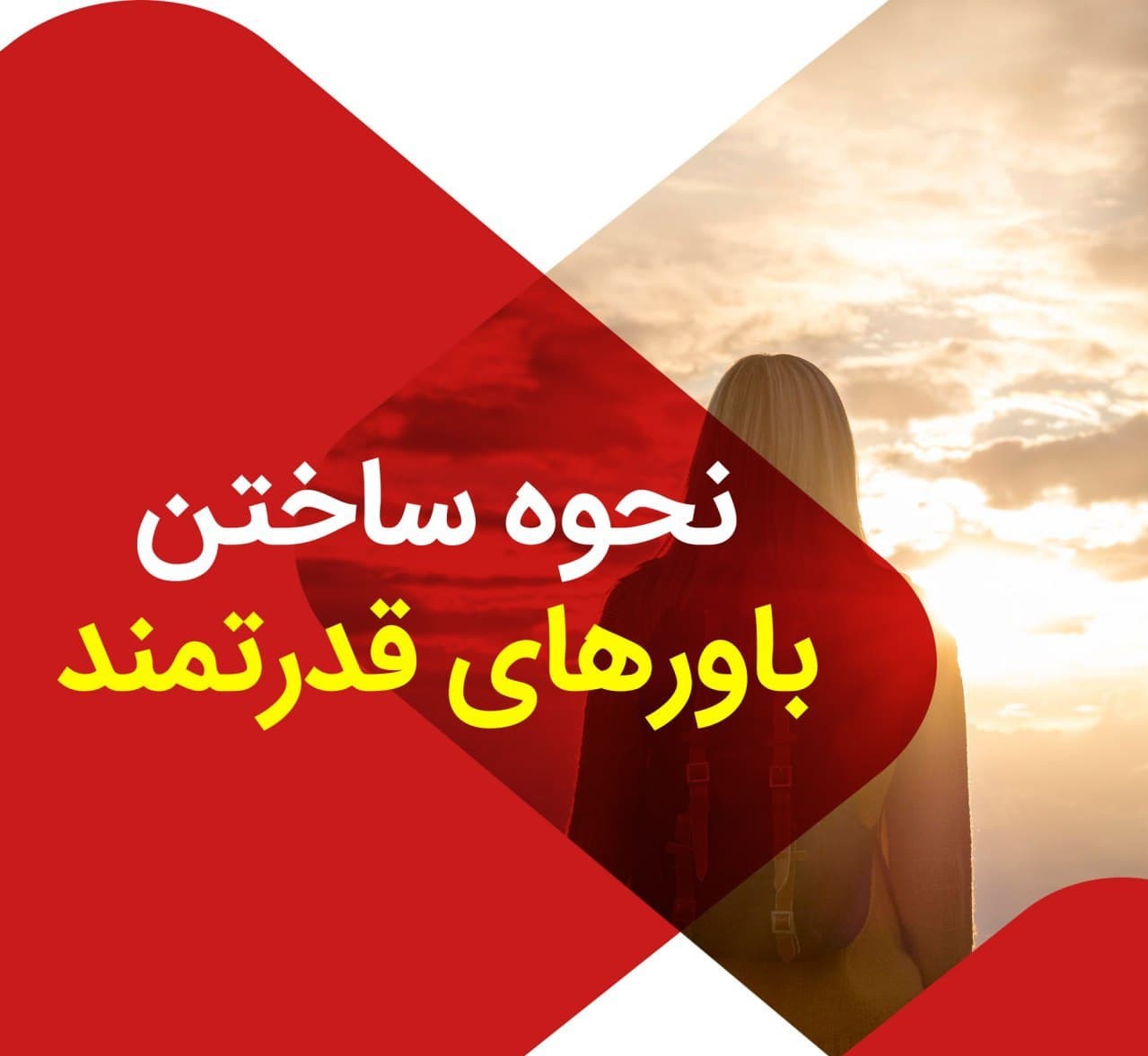 «چگونه باورهای خود را اصلاح کنیم»