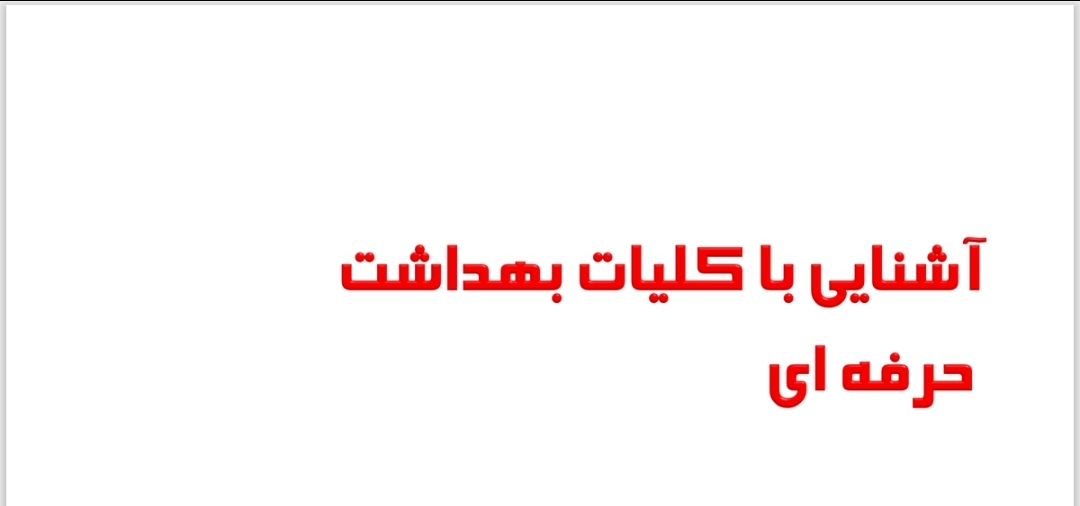 جزوه بهداشت حرفه ای/ استخدام وزارت بهداشت