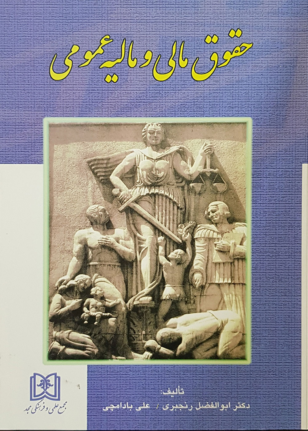 کتاب حقوق مالی و مالیه عمومی/ابوالفضل رنجبری، علی بادامچی