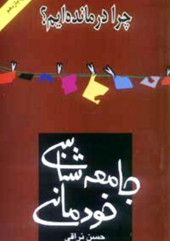 کتاب  جامعه شناسی خودمانی 📗 نسخه کامل ✅