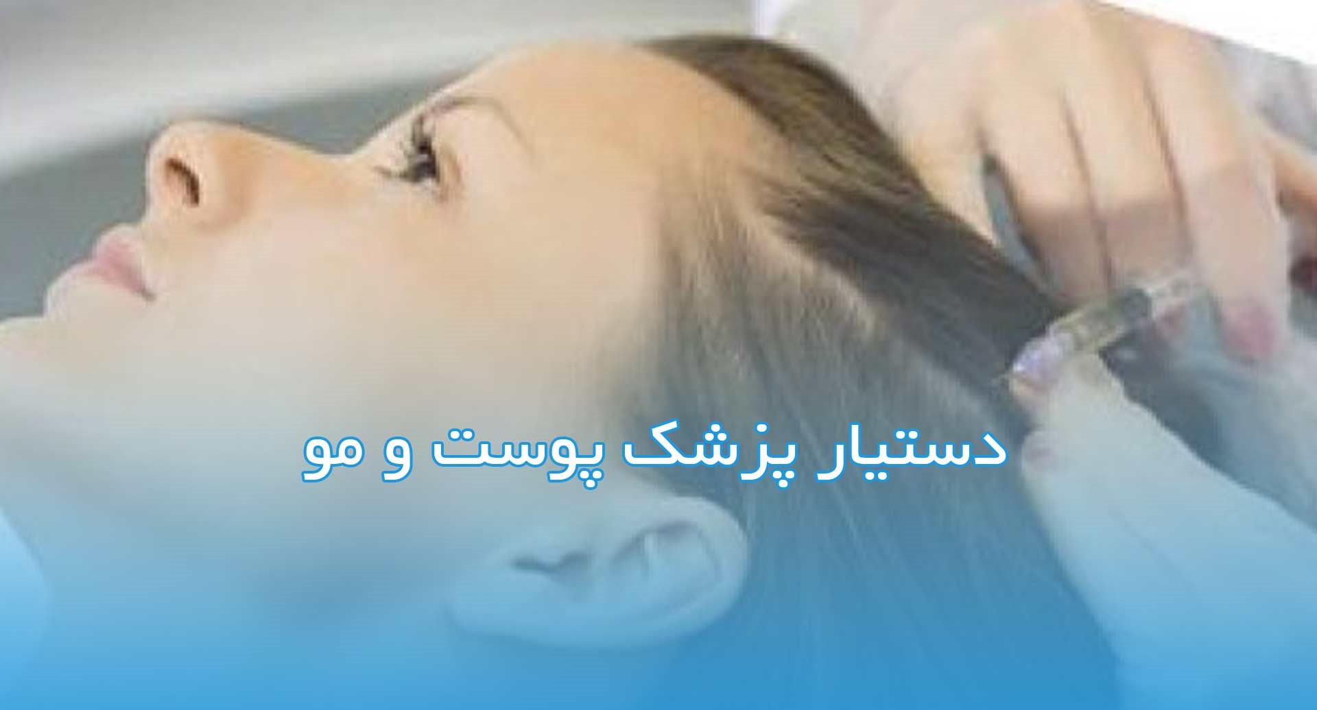 جزوه دستیار متخصص پوست و مو مطابق سرفصل های جهاد دانشگاهی دانشگاه علوم پزشکی شهید بهشتی