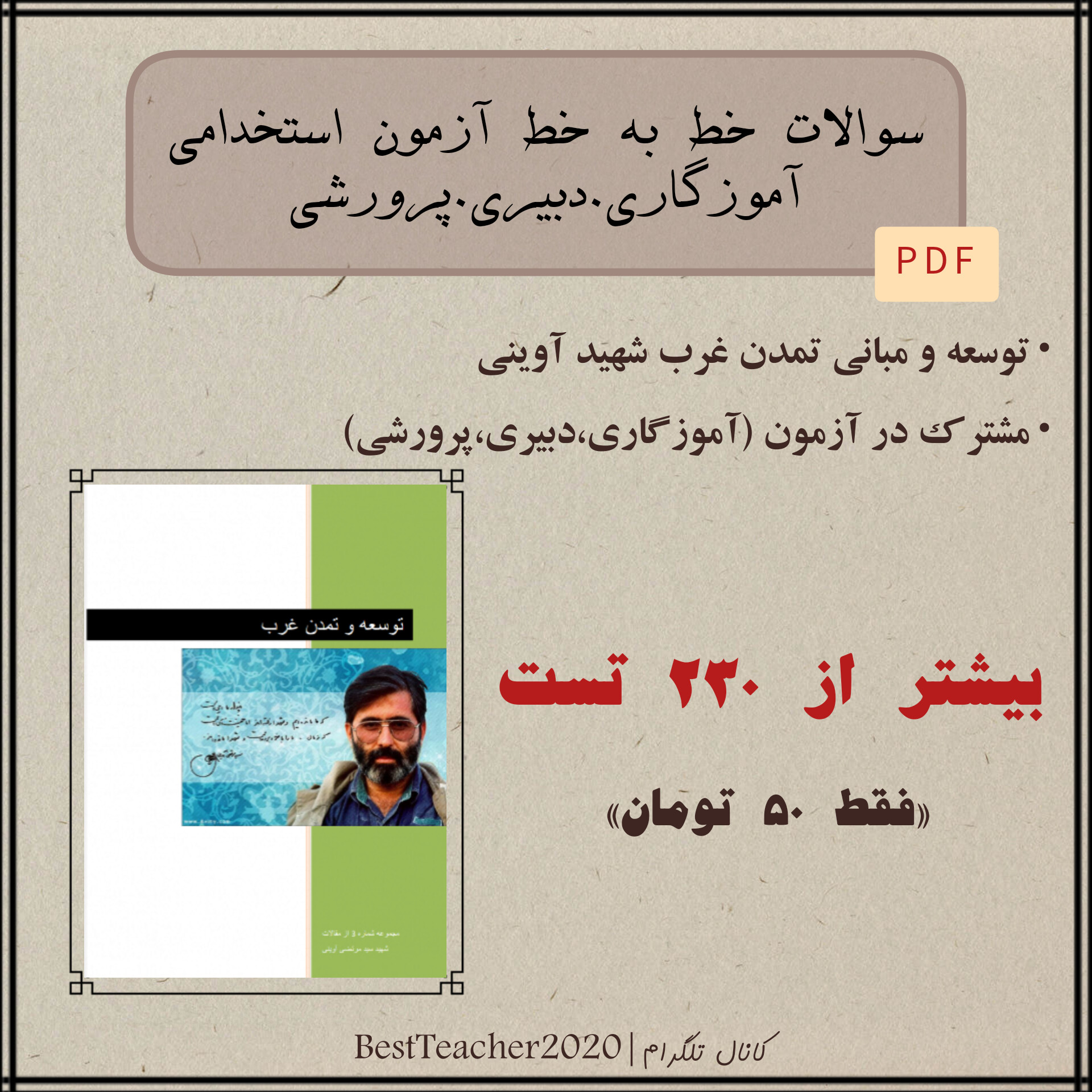 آزمون استخدامی آموزش و پرورش 1403 سوالات تستی خط به خط کتاب توسعه و تمدن غرب_شهید آوینی