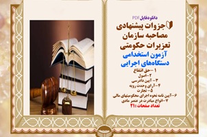 آزمون استخدامی دستگاه‌های اجرایی  جزوات پیشنهادی مصاحبه سازمان تعزیرات حکومتی