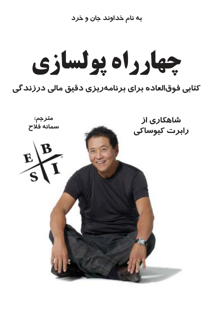 کتاب چهار راه پول سازی – رابرت کیوساکی 📕 نسخه کامل ✅