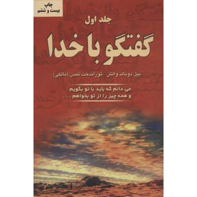 کتاب گفتگو با خدا جلد 1