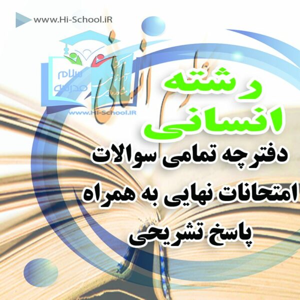 ۱۶ دوره امتحان نهایی تمام دروس رشته انسانی برای آمادگی در امتحانات نهایی و ترمیم نمره