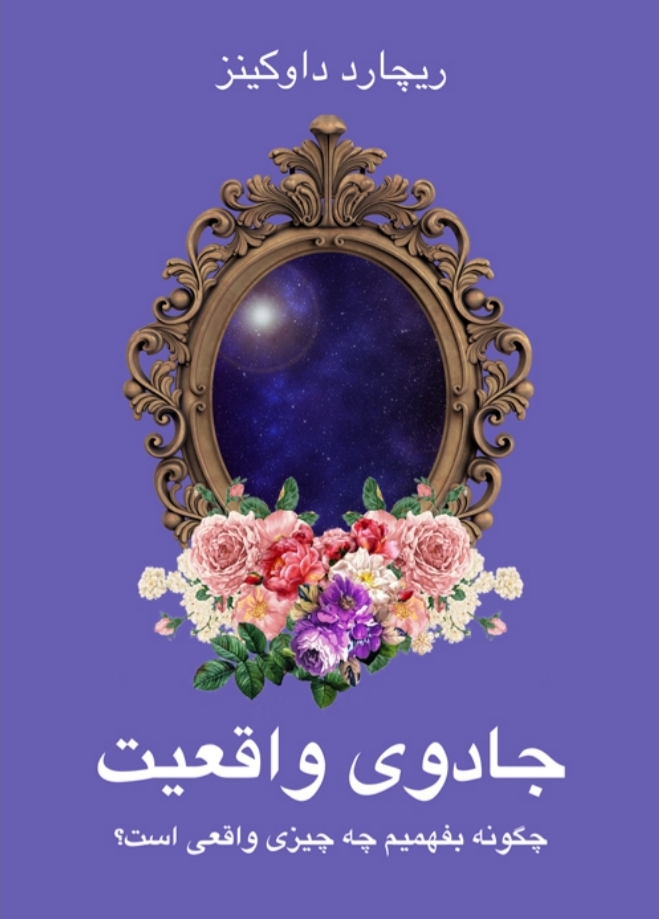 کتاب جادوی واقعیت 