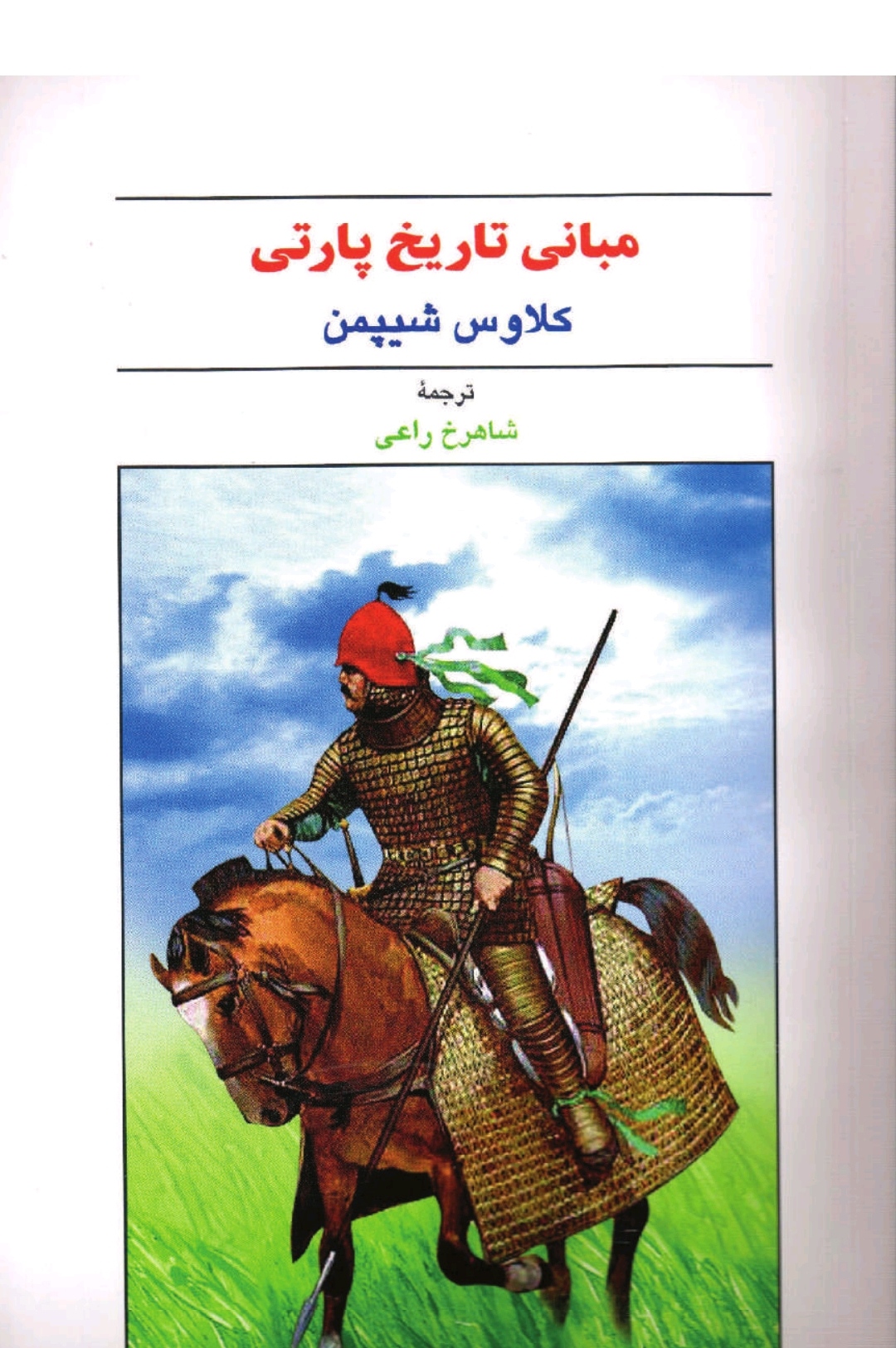کتاب مبانی تاریخ پارتی