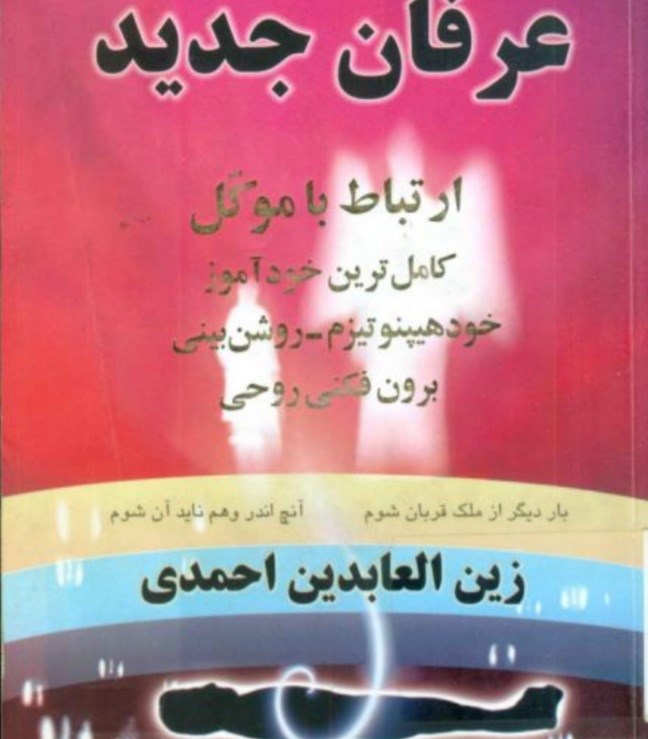 دانلود کتاب عرفان جدید pdf زین العابدین احمدی