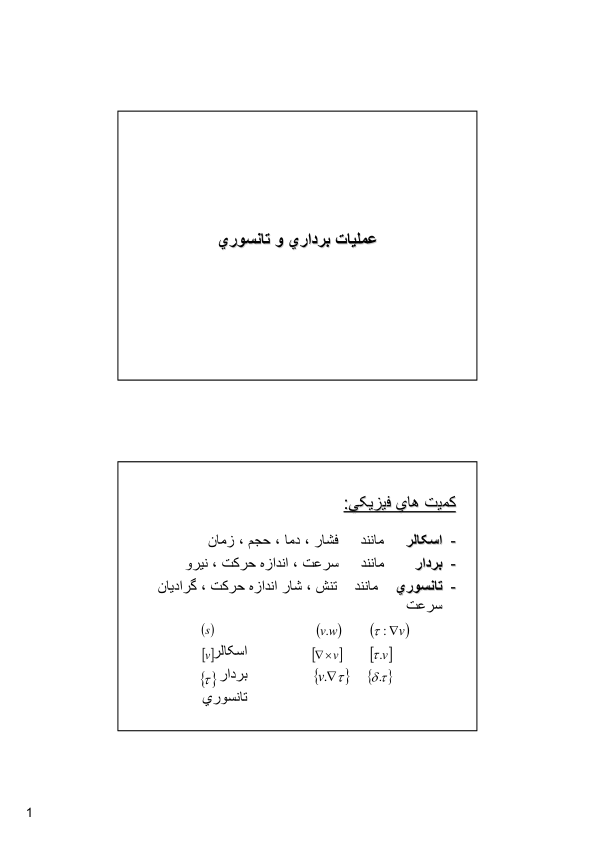 📝جزوه: عملیات برداری و تانسوری          🖊ارسالی اعضا          🏛 دانشگاه شهید بهشتی                (نسخه کامل)✅