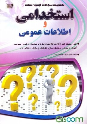 سوالات اطلاعات عمومی,برای کلیه آزمون های استخدامی