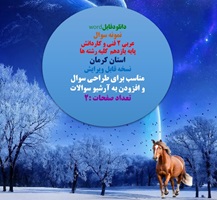 نمونه سوال عربی 2 فنی و کاردانش پایه یازدهم  کلیه رشته ها استان کرمان نسخه قابل ویرایش