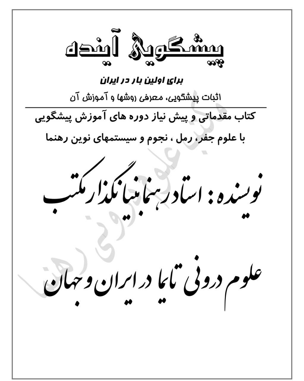 دانلود کتاب دوره کامل آموزش پیشگویی pdf استاد رهنما