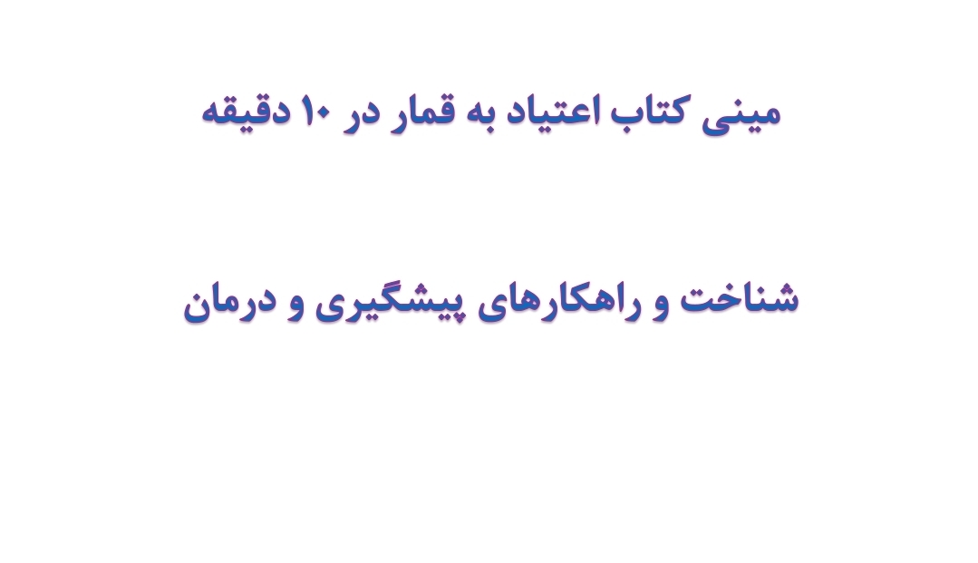 مینی کتاب اعتیاد به قمار در 10 دقیقه