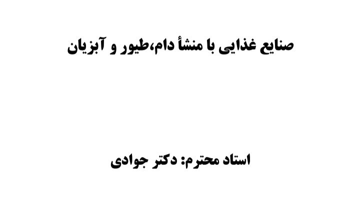 صنایع غذایی با منشاء دام ، طیور و آبزیان - دکتر جوادی - ۱۰۹ صفحه