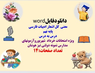 دانلودفایل   word معنی  کل اشعار ادبیات فارسی پایه نهم درس به درس