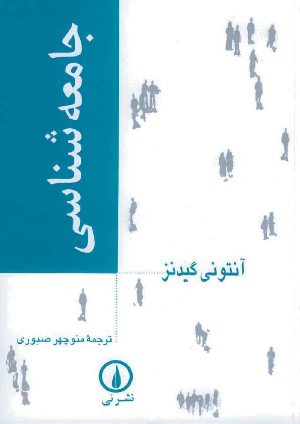   کتاب جامعه شناسی آنتونی گیدنز ترجمه منوچهر صبوری