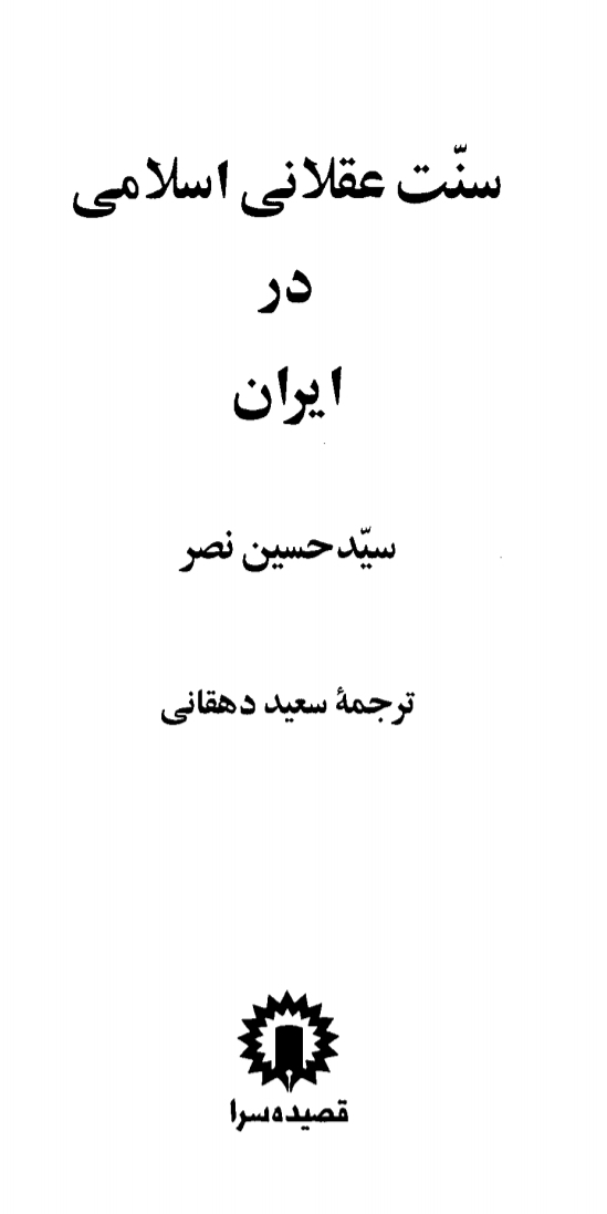 کتاب سنّت عقلانی اسلامی در ایران