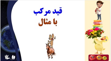 آموزش جادویی ادبیات فارسی قید مرکب  با مثال