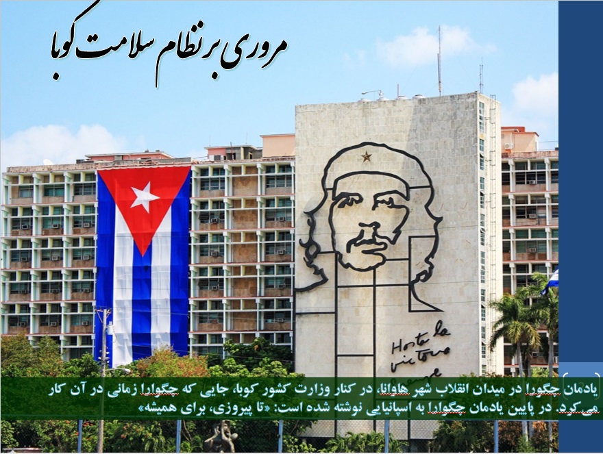 پاور پوینت نظام بهداشتی درمامی کوبا